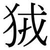 狨: Serifenschrift (Songti/Mingti)
