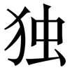 独: serif (Songti/Mingti) 独: serif (Songti/Mingti)