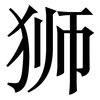 狮: Serifenschrift (Songti/Mingti) 狮: Serifenschrift (Songti/Mingti)
