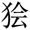 狯: Serifenschrift (Songti/Mingti)
