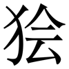 狯: Serifenschrift (Songti/Mingti)