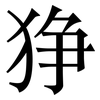 狰: Serifenschrift (Songti/Mingti)