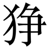 狰: Serifenschrift (Songti/Mingti)