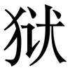 狱: Serifenschrift (Songti/Mingti)