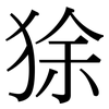 狳: Serifenschrift (Songti/Mingti)
