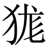 狵: Serifenschrift (Songti/Mingti)