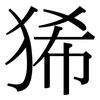 狶: Serifenschrift (Songti/Mingti)