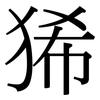 狶: Serifenschrift (Songti/Mingti)