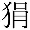 狷: Serifenschrift (Songti/Mingti)