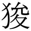 狻: Serifenschrift (Songti/Mingti)