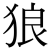 狼 狼