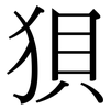 狽: Serifenschrift (Songti/Mingti) 狽: Serifenschrift (Songti/Mingti)