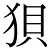 狽: Serifenschrift (Songti/Mingti)