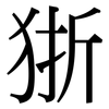 狾: Serifenschrift (Songti/Mingti)