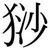 猀: Serifenschrift (Songti/Mingti)