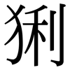 猁: Serifenschrift (Songti/Mingti)