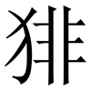 猅: Serifenschrift (Songti/Mingti) 猅: Serifenschrift (Songti/Mingti)
