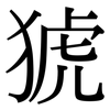 猇: Serifenschrift (Songti/Mingti)