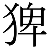 猈: Serifenschrift (Songti/Mingti) 猈: Serifenschrift (Songti/Mingti)