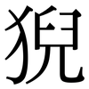 猊: Serifenschrift (Songti/Mingti)