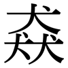 猋: Serifenschrift (Songti/Mingti)