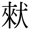 猌: Serifenschrift (Songti/Mingti)