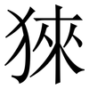 猍: Serifenschrift (Songti/Mingti) 猍: Serifenschrift (Songti/Mingti)