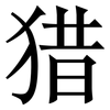 猎: Serifenschrift (Songti/Mingti) 猎: Serifenschrift (Songti/Mingti)