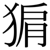 猏: Serifenschrift (Songti/Mingti) 猏: Serifenschrift (Songti/Mingti)