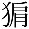 猏: Serifenschrift (Songti/Mingti)