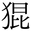 猑: Serifenschrift (Songti/Mingti)