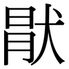 猒: Serifenschrift (Songti/Mingti)
