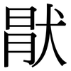 猒: Serifenschrift (Songti/Mingti)