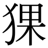 猓: Serifenschrift (Songti/Mingti)