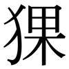 猓: Serifenschrift (Songti/Mingti)