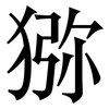 猕: Serifenschrift (Songti/Mingti) 猕: Serifenschrift (Songti/Mingti)