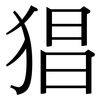 猖: Serifenschrift (Songti/Mingti)