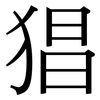 猖: Serifenschrift (Songti/Mingti)