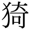 猗: Serifenschrift (Songti/Mingti)