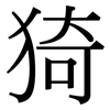 猗: Serifenschrift (Songti/Mingti)