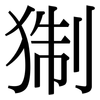 猘: Serifenschrift (Songti/Mingti)