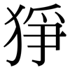 猙: Serifenschrift (Songti/Mingti)