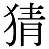 猜: serif (Songti/Mingti) 猜: serif (Songti/Mingti)