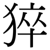 猝: Serifenschrift (Songti/Mingti) 猝: Serifenschrift (Songti/Mingti)
