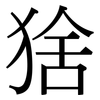 猞: Serifenschrift (Songti/Mingti)