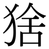 猞: Serifenschrift (Songti/Mingti)