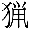 猟: Serifenschrift (Songti/Mingti) 猟: Serifenschrift (Songti/Mingti)