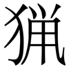 猟: Serifenschrift (Songti/Mingti)