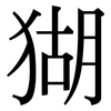 猢: Serifenschrift (Songti/Mingti)