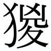 猣: Serifenschrift (Songti/Mingti)